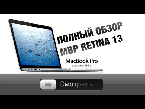 Видео: Полный обзор MacBook Pro Retina 13