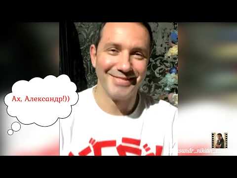 Видео: Ах, Александр!)) / Александр Никитин