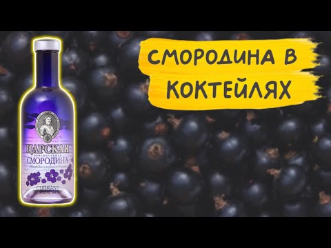 Видео: 5 коктейлей с настойкой Царская Чёрная смородина 🍸