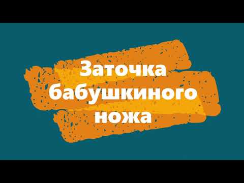 Видео: Заточка бабушкиного ножа. INDIA от Norton. "Рубин" из Китая. Профиль от TSPROF.