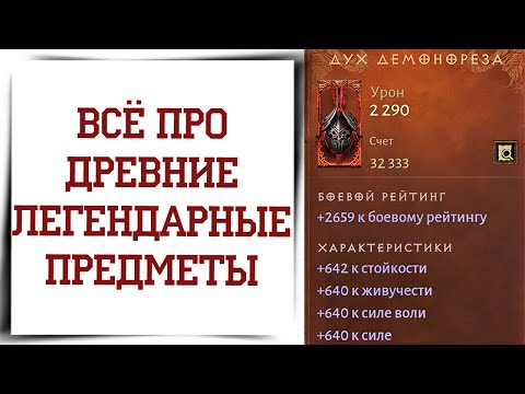 Видео: Как получить НОВЫЕ ДРЕВНИЕ ВЕЩИ в Diablo Immortal