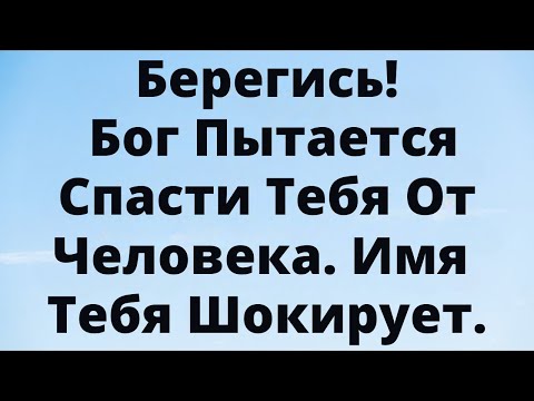 Видео: Берегись! Бог пытается спасти тебя от человека. Имя тебя шокирует.