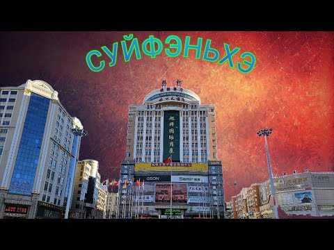 Видео: #китай #суйфэньхэ КИТАЙСКИЕ ПОХОЖДЕНИЯ