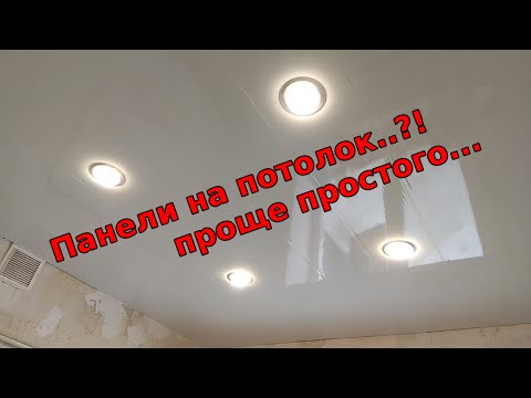 Видео: Как сделать ПОТОЛОК из панелей + свет... часть 1