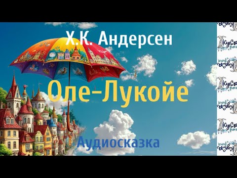 Видео: ОЛЕ-ЛУКОЙЕ. Аудиосказка. Автор Х.К. Андерсен