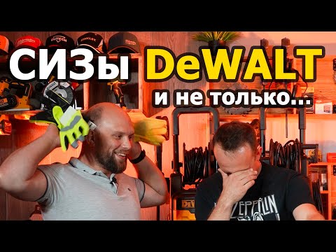 Видео: Вы просили - мы сделали! *Сертифицированные Средства индивидуальной защиты #dewalt