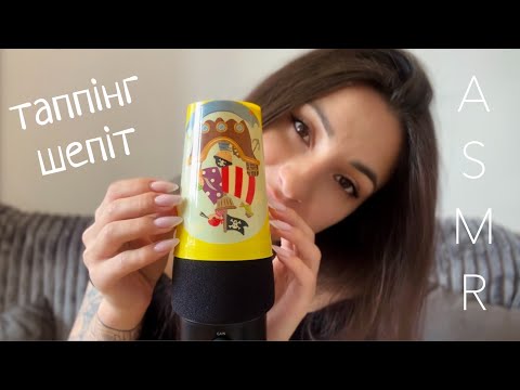 Видео: АСМР Розхламлення тригерів | Шепіт & Швидкий Таппінг 🎧 ASMR fast tapping whisper