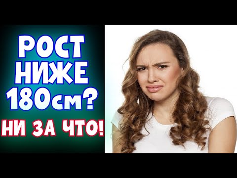 Видео: ПАРНИ КАКОГО РОСТА НРАВЯТСЯ ДЕВУШКАМ? НАСКОЛЬКО ВАЖЕН РОСТ ДЛЯ МУЖЧИНЫ