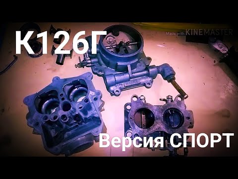 Видео: Карбюратор К126Г СПОРТ