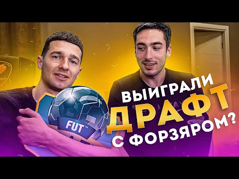 Видео: ГУЧЧИ ДРАФТ С ФОРЗЯРОМ часть 2 | FIFA 21