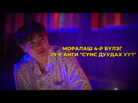 Видео: МОРАЛАШ 4-р бүлэг 29-р анги "СҮНС ДУУДАХ УУ?"