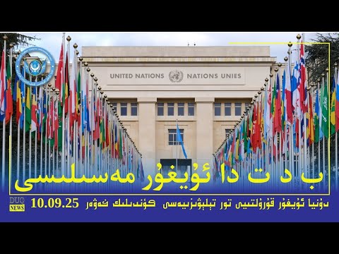 Видео: ‏DUQ TV . Kүндилик Xәвәрләр 2025-09 -10/كۈندىلىك خەۋەرلەر/ Kündilik Xewerler