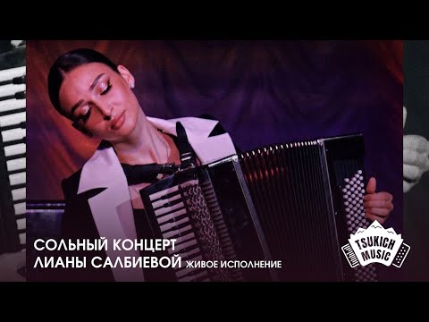 Видео: Сольный концерт Лианы Салбиевой (Живое исполнение)