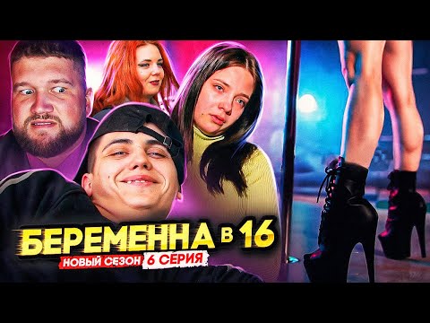 Видео: БЕРЕМЕННА В 16 НОВЫЙ СЕЗОН - В СЕМЬЕ НЕ БЕЗ БЛУДНИЦЫ