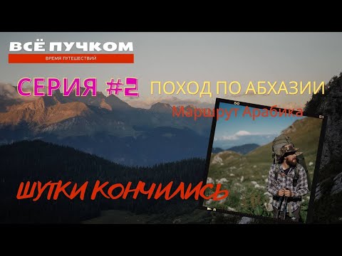 Видео: Опасный спуск с перевала Дзоу. Стоянка на озере . Дикие коровы. Серия №2 Все пучком TRIP.