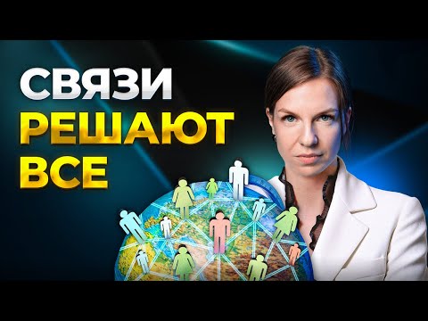 Видео: НЕТВОРКИНГ или КАК выстраивать ЭФФЕКТИВНЫЕ отношения?