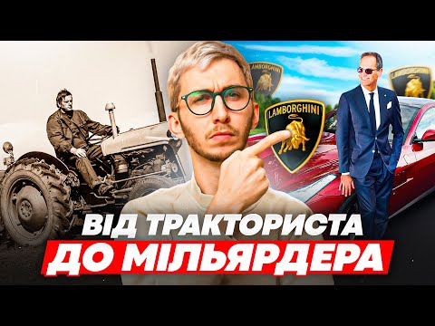 Видео: Історія бренду Ламборгіні - як селянин створив авто за $7 млн. I Бесіда про бренди #18