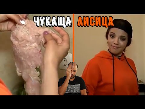 Видео: 18-ГОДИШНА ЧУКА МЕСО