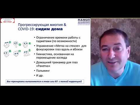Видео: Вебинар «Прогрессирующая миопия. Кто виноват и что делать» – Мягков Александр Владимирович