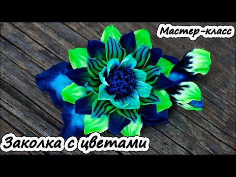 Видео: Заколка с цветами ❤ Полимерная глина ❤ Мастер-класс