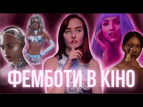 Видео: CЕКC-РОБОТИ чи МАШИНИ-ВБИВИЦІ – як жінок-роботів зображують у кіно