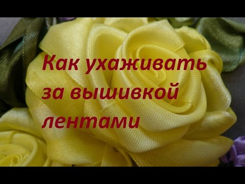 Видео: Как ухаживать за вышивкой лентами. Полезные советы от Разживаловой Натальи
