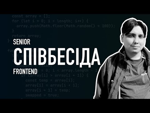 Видео: Співбесіда рівня Senior Frontend наживо