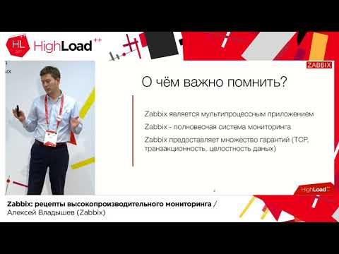 Видео: Zabbix: рецепты высокопроизводительного мониторинга / Алексей Владышев (Zabbix)