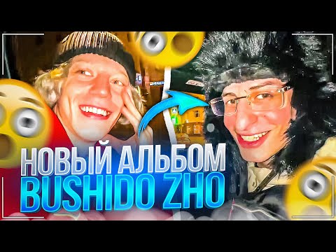 Видео: ХАЗЯЕВА СЛУШАЮТ НОВЫЙ АЛЬБОМ BUSHIDO ZHO | ЛАМПОВЫЕ ИСТОРИИ В МАШИНЕ