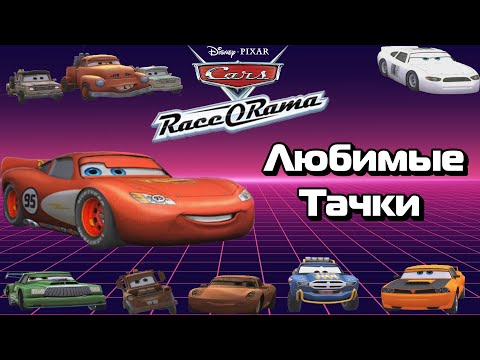 Видео: Обзор Cars Race-O-Rama