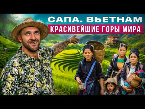 Видео: Сапа Вьетнам | Гид по самым красивым местам страны