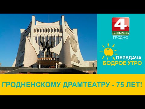 Видео: Бодрое утро. Гродненскому Драмтеатру - 75 лет! 28.10.2022