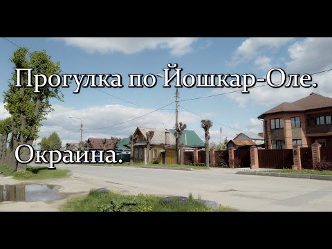 Видео: Прогулка по Йошкар-Оле. Окраина.