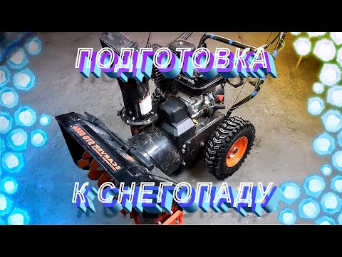 Видео: Как самому доработать снегоуборщик