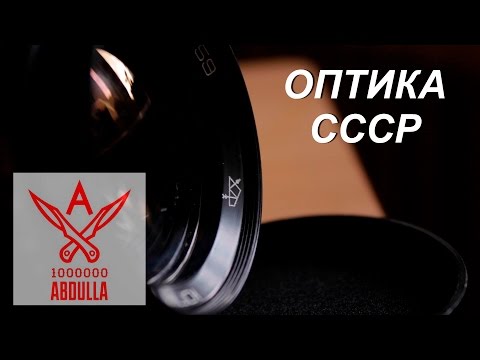 Видео: КРУТАЯ ОПТИКА СССР