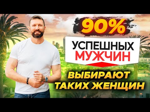 Видео: Каких женщин выбирают богатые и успешные мужчины? Отношения мужчины и женщины