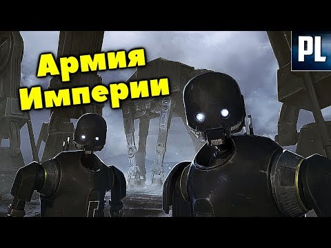 Видео: В чём мощь Галактической Империи?