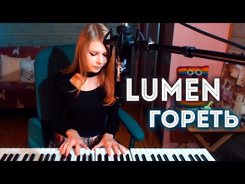 Видео: Lumen - Гореть /кавер на пианино (Мария Безрукова)