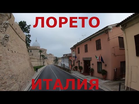 Видео: Италия (р-н Анконы) - г. Лорето (Loreto). Дороги Италии