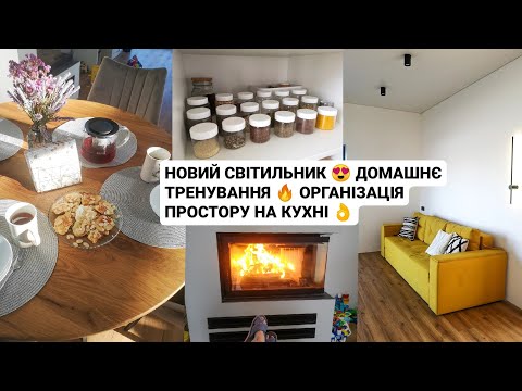 Видео: НОВИЙ СВІТИЛЬНИК 😍 ДОМАШНЄ ТРЕНУВАННЯ 🔥 ОРГАНІЗАЦІЯ ПРОСТОРУ НА КУХНІ 👌 Рецепти / чистка дивану