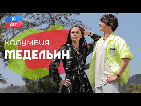 Видео: Медельин, Колумбия. Юлия Санина (The Hardkiss) и Никита Алексеев (ALEKSEEV). Орёл и Решка. 10 лет