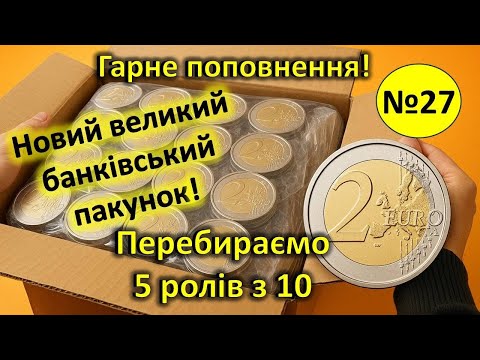 Видео: Новий великий банківський пакунок монет 2 євро. 