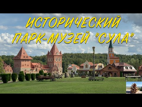 Видео: Интерактивный парк-музей истории «Сула», 02 августа 2024 года