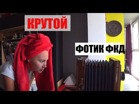 Видео: Как работает фотоаппарат ФКД