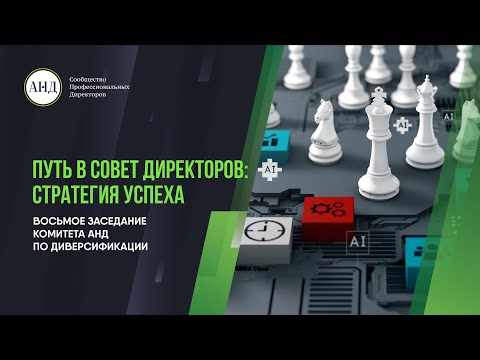 Видео: Путь в совет директоров: стратегия успеха