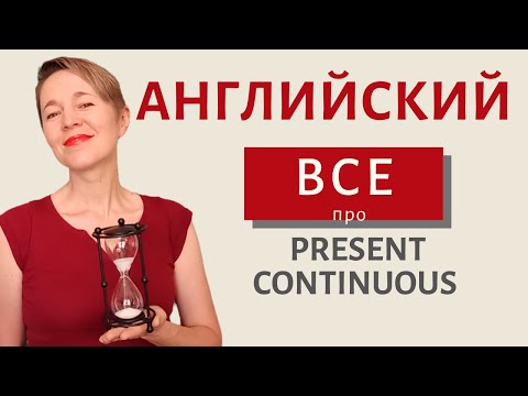 Видео: ВСЕ про Present Continuous | Speak all Week | Грамматика английского языка