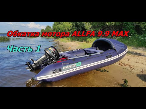 Видео: Обкатка лодочного мотора Альфа 9.9 MAX. Лодка пвх GLADIATOR E380PRO. Часть 1
