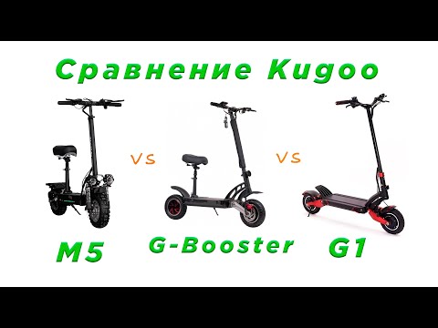 Видео: Сравнение электросамокатов Kugoo. (M5 vs G-Booster vs G1)