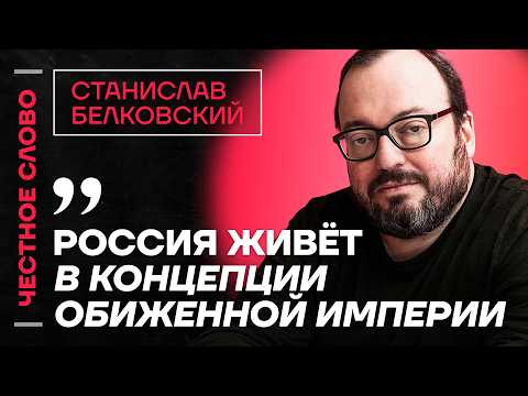 Видео: 🎙️ Честное слово со Станиславом Белковским