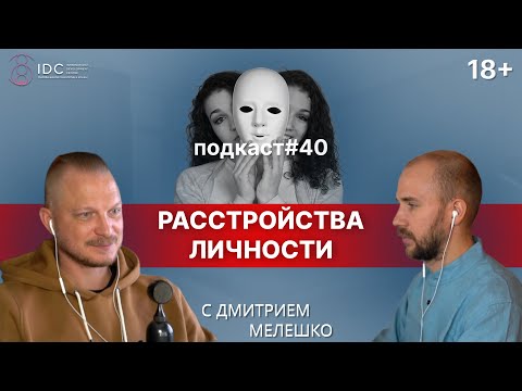 Видео: Подкаст №40. Нарциссическое, шизоидное и пограничное расстройство личности / Личностные адаптации